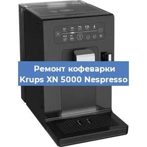 Ремонт кофемашины Krups XN 5000 Nespresso в Нижнем Новгороде